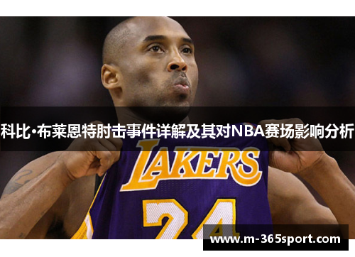 科比·布莱恩特肘击事件详解及其对NBA赛场影响分析