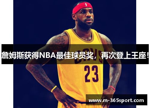 詹姆斯获得NBA最佳球员奖，再次登上王座！