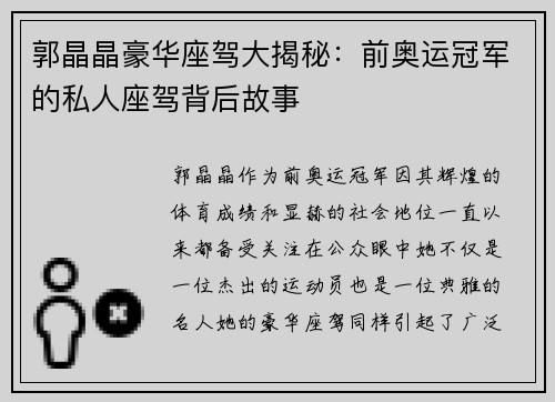 郭晶晶豪华座驾大揭秘：前奥运冠军的私人座驾背后故事