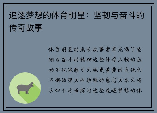追逐梦想的体育明星：坚韧与奋斗的传奇故事