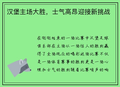 汉堡主场大胜，士气高昂迎接新挑战