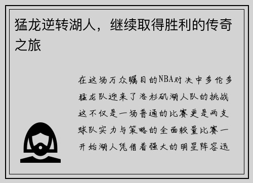 猛龙逆转湖人，继续取得胜利的传奇之旅