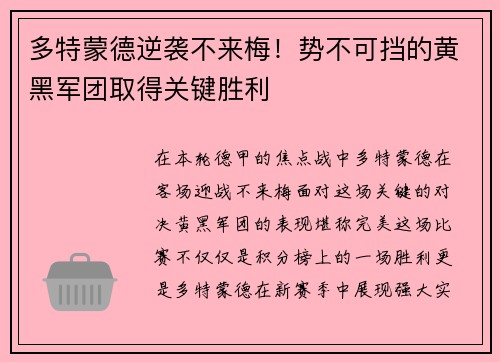 多特蒙德逆袭不来梅！势不可挡的黄黑军团取得关键胜利