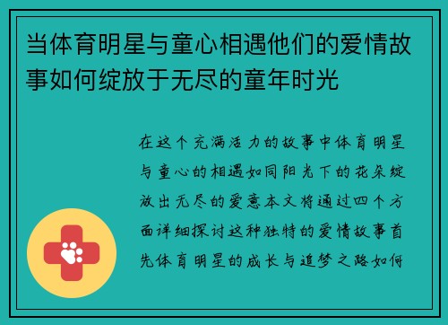 当体育明星与童心相遇他们的爱情故事如何绽放于无尽的童年时光