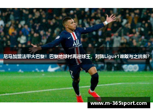 尼马加盟法甲大巴黎！巴黎地球村再迎球王，对阵Ligue1谁敢与之抗衡？