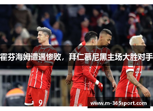 霍芬海姆遭遇惨败，拜仁慕尼黑主场大胜对手