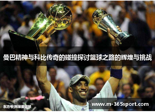 曼巴精神与科比传奇的碰撞探讨篮球之路的辉煌与挑战