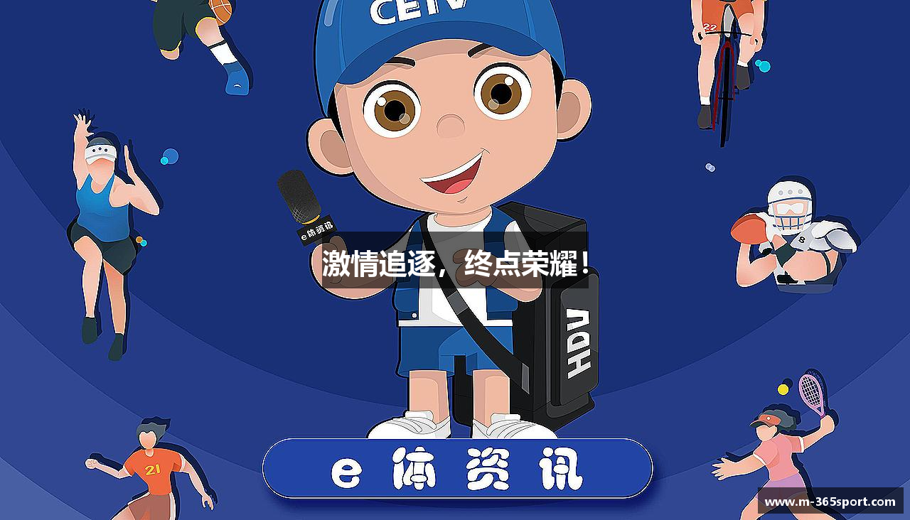 激情追逐，终点荣耀！